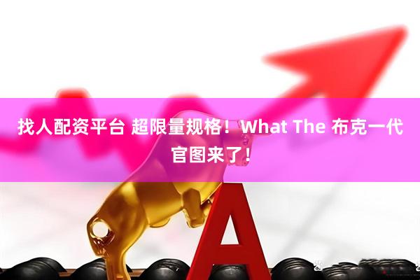 找人配资平台 超限量规格！What The 布克一代官图来了！