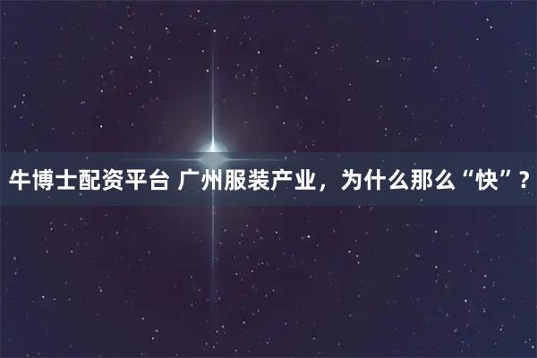 牛博士配资平台 广州服装产业，为什么那么“快”？